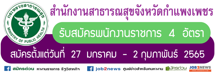 สำนักงานสาธารณสุขจังหวัดกำแพงเพชร รับสมัครพนักงานราชการ จำนวน 4 อัตรา  สมัครตั้งแต่วันที่ 27 มกราคม - 2 กุมภาพันธ์ 2565